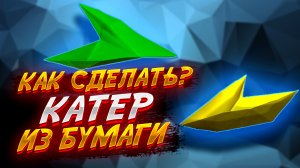 Катер Из Бумаги Оригами