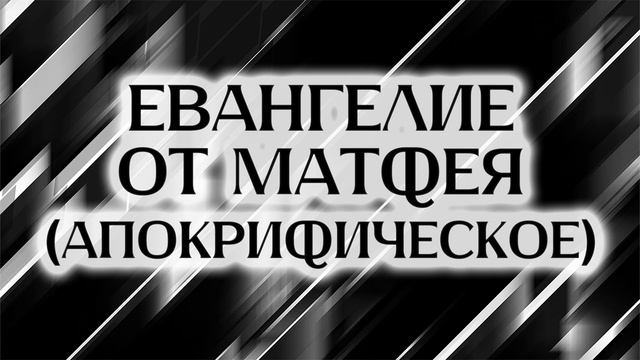 Апокрифическое Евангелие От Матфея