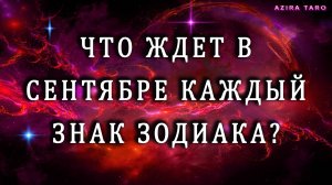 Таро прогноз на СЕНТЯБРЬ, что ждет каждый ЗЗ? ♈♉♊♋♌♍♎♏♐♑♒♓