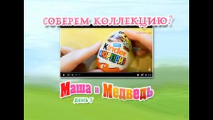 Соберем ли мы коллекцию Киндер Сюрприз Маша и Медведь? День #7