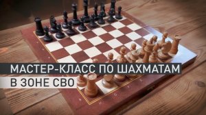 Гроссмейстер Сергей Карякин сыграл в шахматы с бойцами ГрВ «Центр» в зоне СВО — видео
