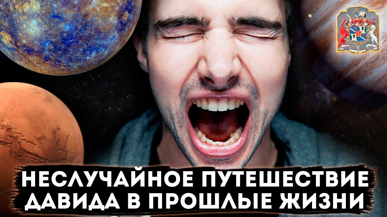 Путешествие в прошлые жизни на сеансе Экзо гипноза. Заказал для дочери, а прошёл его сам
