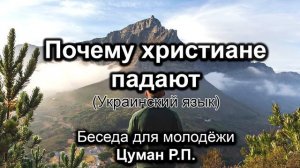 Почему христиане падают (укр). Цуман Р.П. Беседа для молодёжи. МСЦ ЕХБ