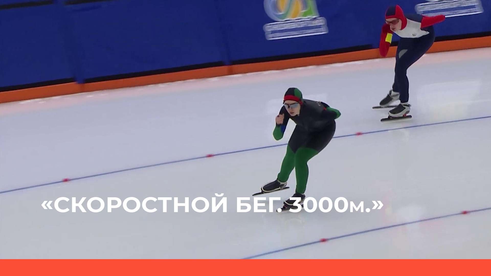 «Конькобежный спорт» Скоростной бег. 3000м  (02.03.23)