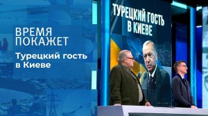 Турецкий гость в Киеве. Время покажет. Выпуск от 03.02.2022