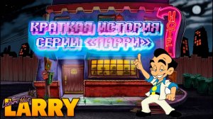 История игры Leisure Suit Larry / Ларри в выходном костюме. «Ларри» стал легендой и где он сейчас?