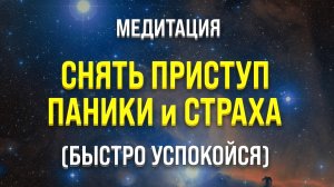 ПАНИЧЕСКАЯ АТАКА!? Быстро снять приступ паники и страха (разговорная медитация)