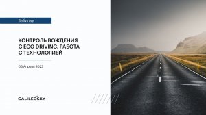 Контроль вождения с Eco Driving  Работа с технологией