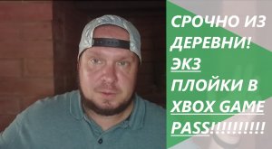 Экз Плойки в Xbox Game Pass!!! Неожиданное видео о неожиданном, прямо из деревни!