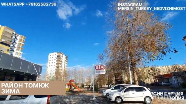 Мерсин Турция. Обзор района Томюк зимой