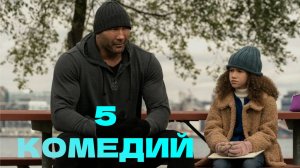 5 КОМЕДИЙ ПОСЛЕ КОТОРЫХ ОТ СМЕХА У ВАС БУДЕТ БОЛЕТЬ ЖИВОТ!