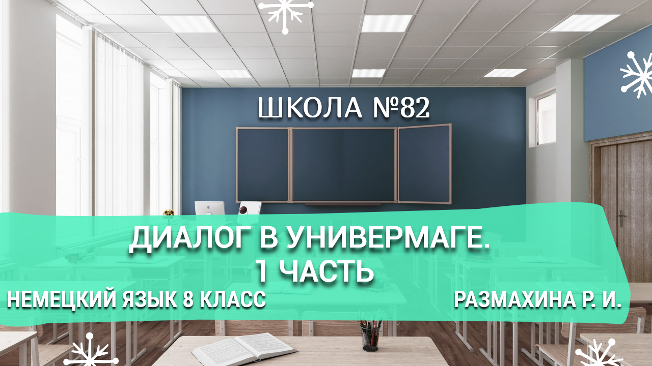 Диалог в универмаге. 1 часть. Немецкий язык 8 класс. Размахина Р. И.