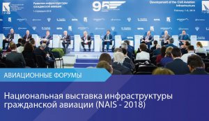 Национальная выставка инфраструктуры гражданской авиации (NAIS 2018)