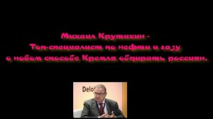 Михаил Крутихин - Топ-специалист по нефти и газу о новом способе Кремля обдирать россиян.