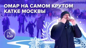 Лучший каток в Европе | Омар в Большом городе