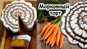 Морковный торт, простой рецепт.