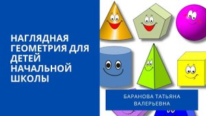 Наглядная геометрия для детей начальной школы