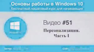 Видео-51-Персонализация-Windows-10-Часть 1