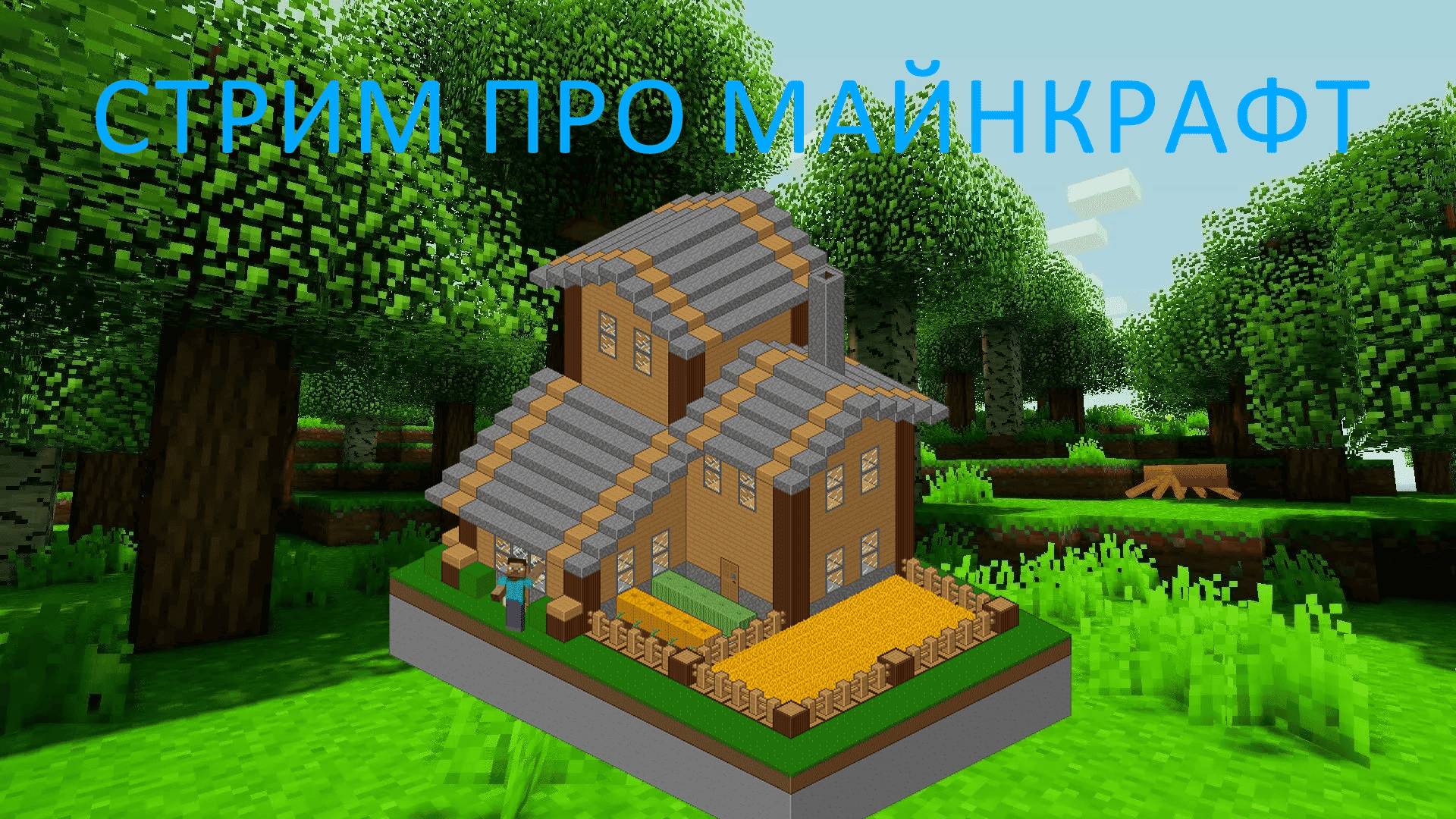 Стрим #7 | Играю в Майнкрафт (с модами) строим дом! смотреть онлайн