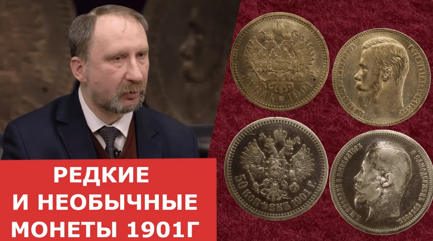 Формирование коллекции. Редкие монеты. Рубль и полтинник 1901г