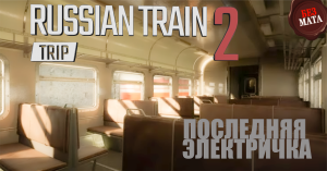 КРАТКИЙ ОБЗОР | БУДУЩИЕ ИГРЫ - Russian Train Trip 2