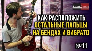 Правильная постановка пальцев на бендах и вибрато при игре на гитаре