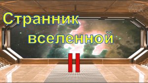 Странник вселенной. Часть 2