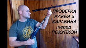 Проверка ружья и карабина перед покупкой. Как избежать подводных камней?