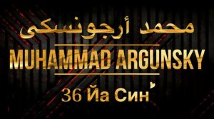 Мухаммад Аргунский Сура 36 Йа Син