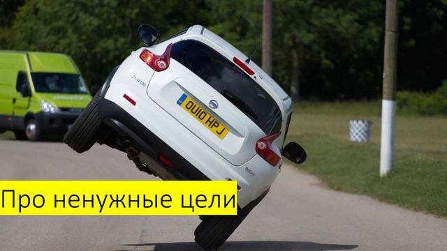 Как добиваться любых целей