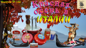 Выпуск 139. Красная осень в Италии.