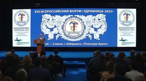 Открытие форума «Здравница» — 31 мая 2023 г., Хабаровск