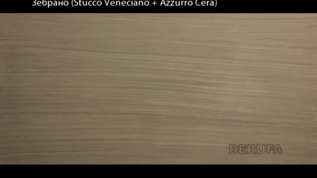 Veneciano + Cera (зебрано)