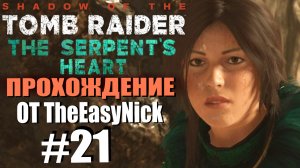 Shadow of the Tomb Raider. DE: Прохождение. #21. DLC: The Serpent's Heart / Сердце Змея.