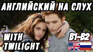 Учим английский с Twilight. Скажи "да" фильмам без субтитров!