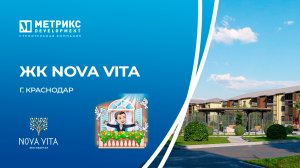 Эко-квартал NovaVita, г. Краснодар