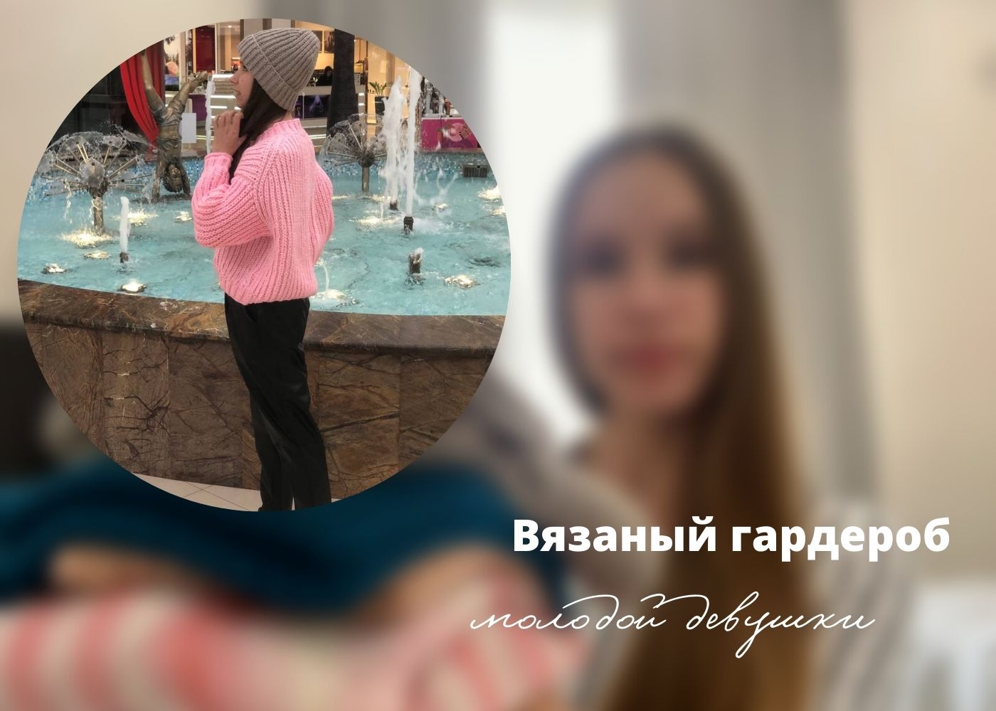 Вязаный гардероб моей дочери. Молодежные модели