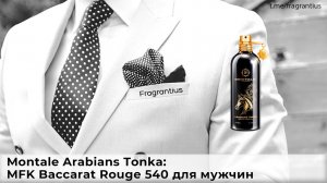 Montale Arabians Tonka: MFK Baccarat Rouge 540 для мужчин