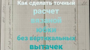 Как сделать расчет вязаной юбки без вертикальных вытачек. Расчет по формуле.