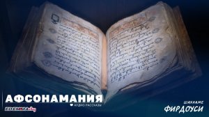 Фирдоуси - Шахнаме: Стихи. Заль и Рудоба (3 часть) Аудио рассказ