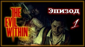 СКОТОБОЙНЯ ᚼ The Evil Within [Прохождение | Эпизод 1: Экстренный вызов]