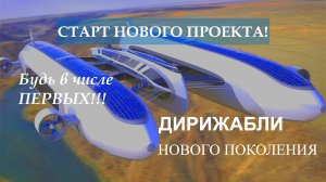 СТАРТ НОВОГО ПРОЕКТА «ДИРИЖАБЛИ НОВОГО ПОКОЛЕНИЯ»