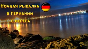 Ночная рыбалка с берега в Германии. Балтийское море. Nachtangeln vom Ufer in Deutschland