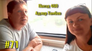 ПОЕЗД 460 Адлер Тамбов.???? Возвращение домой. Воронеж, Мичуринск.