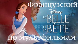 Реальный Французский по мультфильмам. Красавица и чудовище. La Belle et la Bête