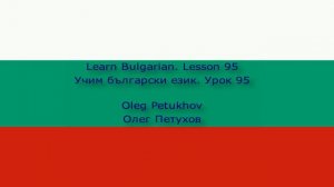 Learn Bulgarian. Lesson 95. Conjunctions 2. Учим български език. Урок 95. Съюзи 2.