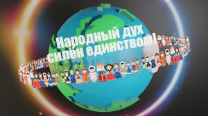 Праздничный концерт «Народный дух силён единством!»