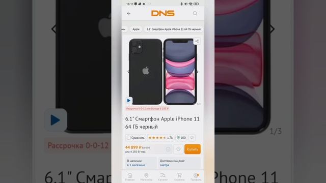 Сколько стоит iPhone 11 в ДНС