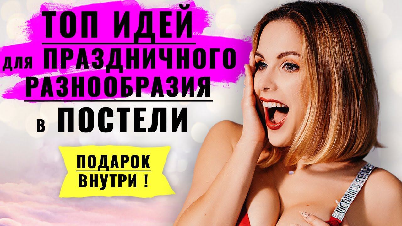 Как разнообразить секс: ТОП идеи для секса на 23 февраля // Что подарить на 23 февраля
