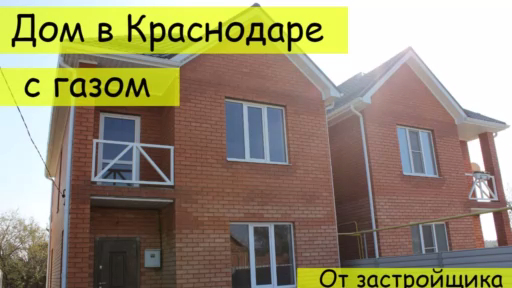 Дома в Краснодаре | Купить дом C газом | Дом от застройщика